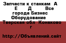 Запчасти к станкам 2А450, 2Е450, 2Д450   - Все города Бизнес » Оборудование   . Тверская обл.,Конаково г.